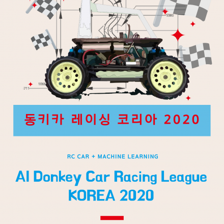 머신러닝 동키카 레이싱 코리아 2020 첫번째
