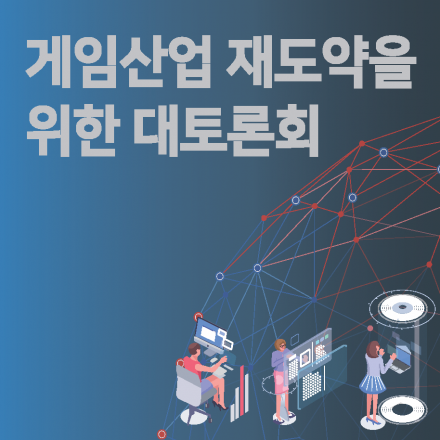 게임산업 재도약을 위한 대토론회