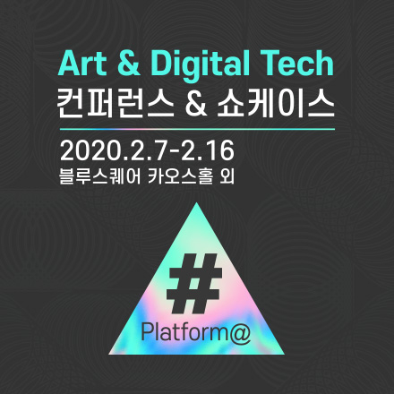 Art&DigitalTech 컨퍼런스&쇼케이스 #Platform@Digital Revolution
