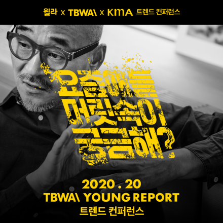 [윌라] 《2020.20 YOUNG REPORT》 크리에이터 박웅현 사단이 당신과 20대를 연결합니다