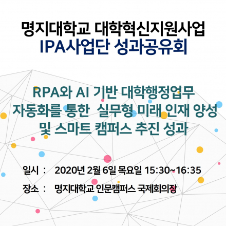 RPA와 AI 기반 대학행정업무 자동화를 통한 실무형 미래 인재 양성 및 스마트 캠퍼스 추진 성과공유회