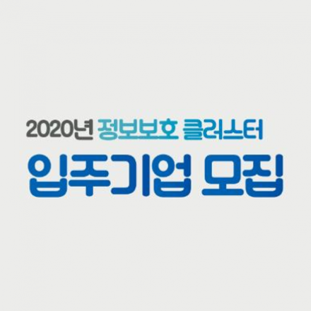 2020년 정보보호 클러스터 입주기업 모집 및 입주설명회