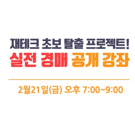 실전 경매 공개 강좌