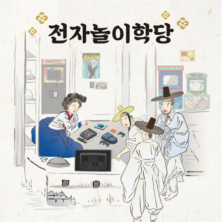 전자놀이학당 한마당 대회 및 전자놀이학당 교육생 모집