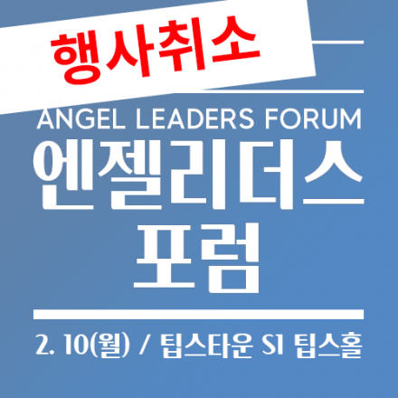 2020-제2회 엔젤리더스포럼