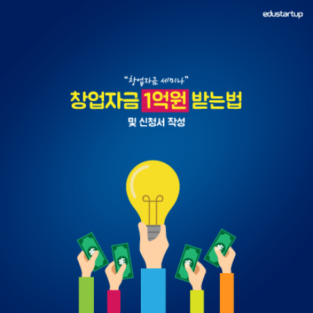 [창업자금 세미나] 창업자금 1억원 받는 법 및 신청서 작성법(휴강)
