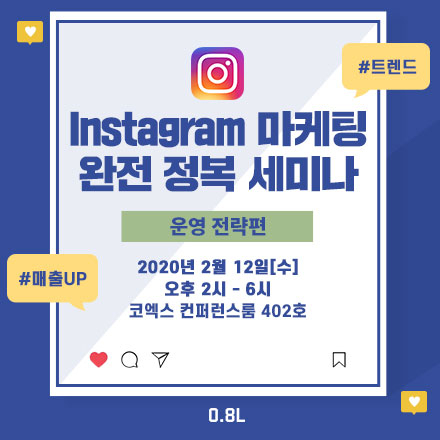 2020 인스타그램 완전정복 세미나 <채널 운영과 UGC 편>