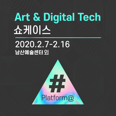 Art&DigitalTech 쇼케이스 #Platform@Digital Revolution