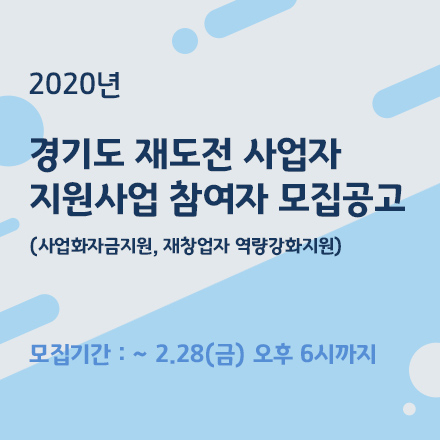 2020년 경기도 재도전 사업자지원 사업 참여자 모집공고