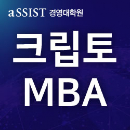 [크립토MBA 입학설명회 특강] 한국CBDC와 '원화의 국제화' 전략