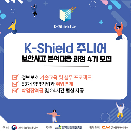 K-Shield 주니어 보안사고 분석대응 과정 4기 모집!
