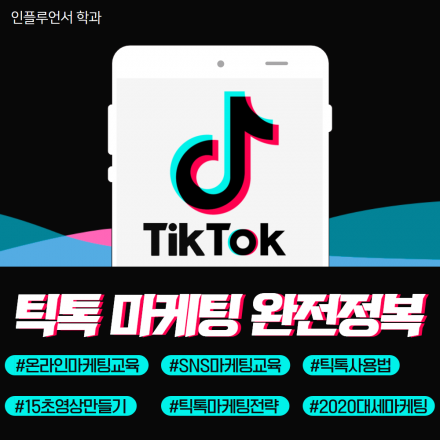 [2020.03.03] 틱톡 마케팅 완전정복, 오후 7-10시