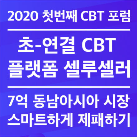초-연결 CBT 플랫폼 셀루셀러로 7억 동남아 시장 공략하기
