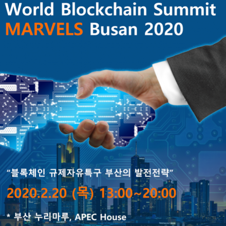 제8회 월드블록체인서밋 마블스 부산 2020