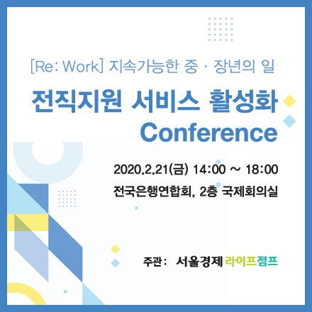 전직지원서비스 활성화 컨퍼런스
