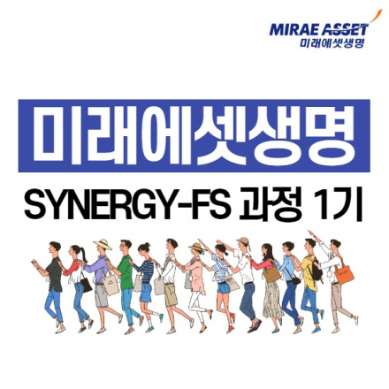 [무료 금융자격증 취득 & 멘토링] 미래에셋생명 SYNERGY-FS 과정 1기 모집 사전 신청