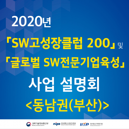 2020년 SW고성장클럽 200 사업설명회<동남권(부산)>