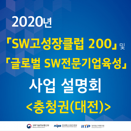 2020년 SW고성장클럽 200 사업설명회<충청권(대전)>