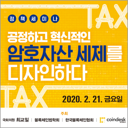 공정하고 혁신적인 암호화폐 세제 마련을 위한 세미나