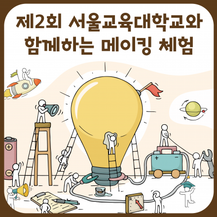 [무료 메이커 체험교육] 제2회 서울교대와 함께하는 메이커 교실 - 발명, 3D펜, 레이저박스를 이용 생활소품 제작
