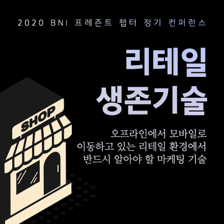 2020 정기 컨퍼런스 : 리테일 생존기술