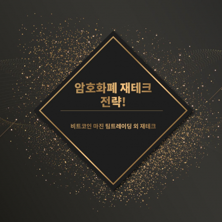 암호화폐-비트코인으로 수익내는 팀트레이딩 전략 및 기초부터 고급까지!