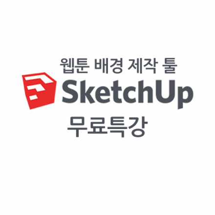 웹툰 배경제작툴 스케치업이란 무엇인가!!?