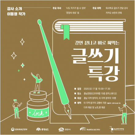 [충남CKL] 강연 끝나고 바로 써먹는 글쓰기 특강