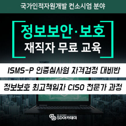 [재직자무료교육] 정보보안 및 정보보호 코스 (ISMS-P / CISO 전문가)