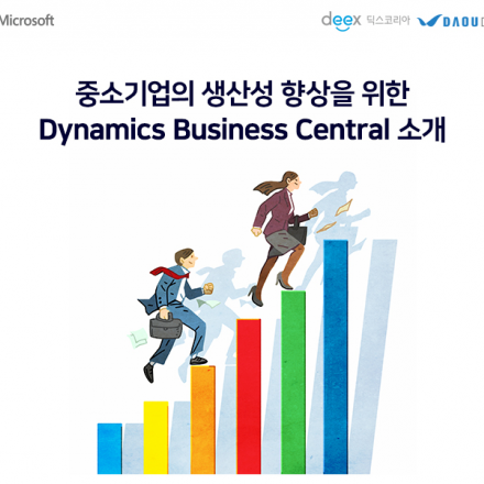 [웨비나] MS가 내놓은 중소기업을 위한 차세대 ERP 소개 세미나
