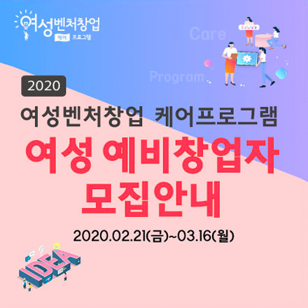 여성벤처창업케어프로그램 참가자(여성예비창업자) 모집안내