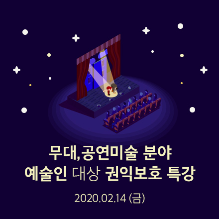 [한국예술인복지재단]무대,공연미술 분야 예술인 대상 권익보호 특강