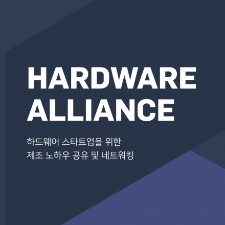 [하드웨어 얼라이언스 6회] 코로나로 모임취소 예정