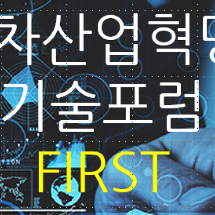 4차 산업혁명 기술포럼 2기(포럼 First) - 6차