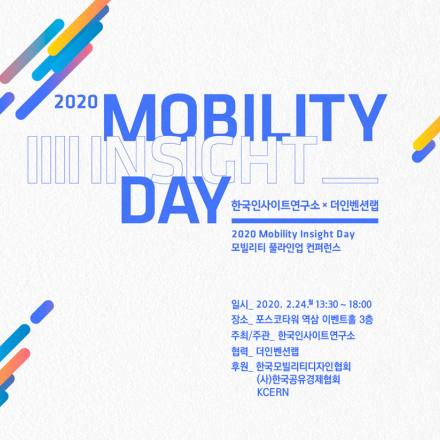 2020 모빌리티 인사이트 데이(MID)