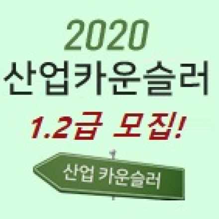 산업카운슬러(감정노동상담사)1.2급 양성과정 안내(고용노동부 신직업)
