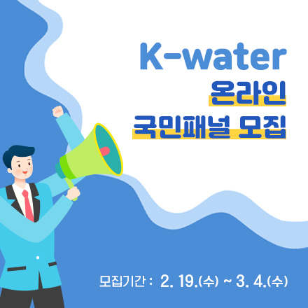 K-water 온라인 국민패널 모집