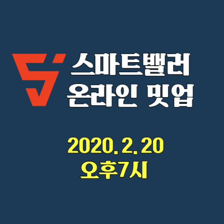 스마트밸러 온라인 밋업 참여하고 치킨 받아가세요!!