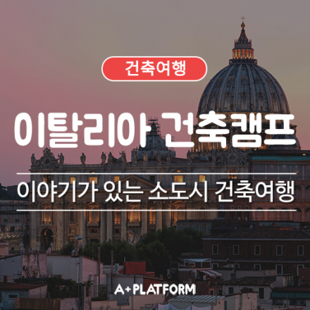 제2회 이탈리아 건축캠프