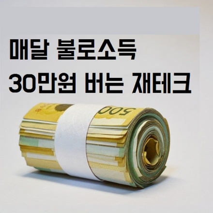 [ 무료교육 ] 재테크 불로소득 당장 매달 30만원 벌기