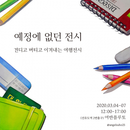예정에 없던 전시
