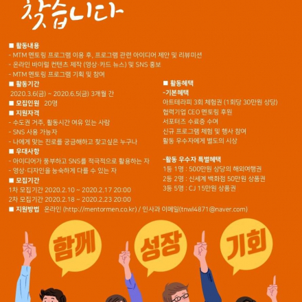 나의 가치를 높이는 시간, MTM 멘티/서포터즈 모집