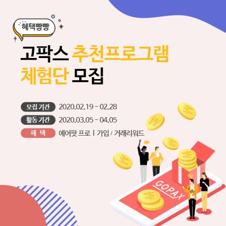 [GOPAX] 추천프로그램 체험단 모집