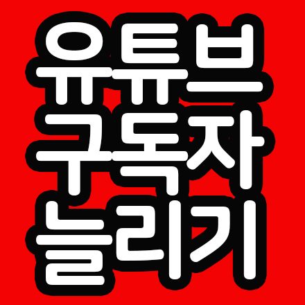 (온라인코칭) 유튜브 구독자 늘리는 방법 6가지 꿀팁!