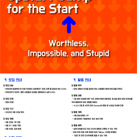 [Upstart Camp] 진짜 창업을 해보고 싶다면!! 카이스트 경영대학 스타트업 Boot Camp 모집!!!