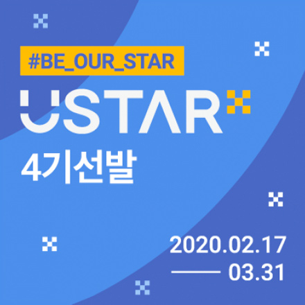 U-STAR 4기
