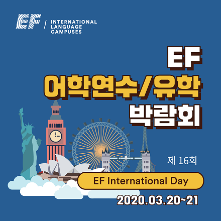제 16회 EF 어학연수/유학 박람회(3/20,21 서울/부산/대구)
