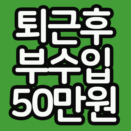 (전자책)퇴근후 부수입 50만원 당장 벌기!
