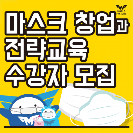마스크 창업 성공을 위한 '마스크 창업 전략교육'(3월3일~7일)