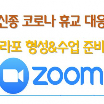 동일 쌤과 함께하는 신종코로나 ZOOM으로 극복하기(3월 3일 21시)